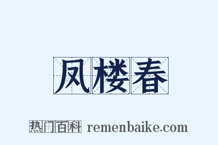 凤楼春是什么意思的图片